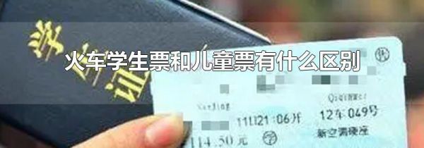 火车学生票和儿童票有什么区别