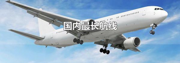 国内最长航线