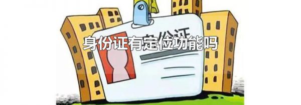 身份证有定位功能吗