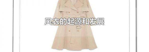 风衣的起源和发展