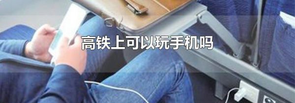 高铁上可以玩手机吗