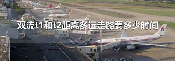 双流t1和t2距离多远走路要多少时间