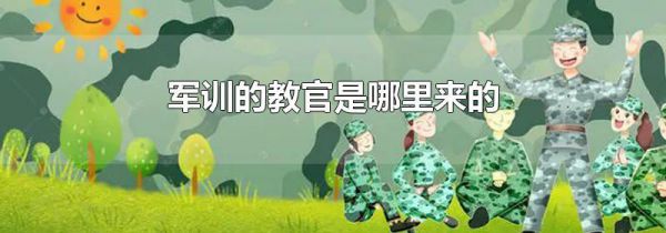 军训的教官是哪里来的