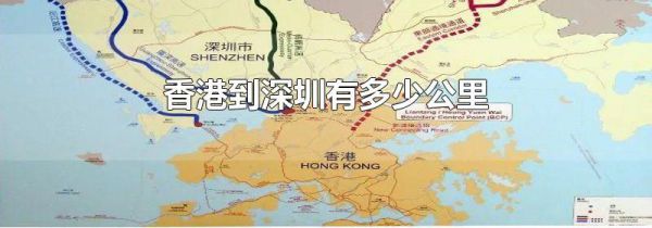 香港到深圳有多少公里
