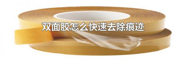 双面胶怎么快速去除痕迹