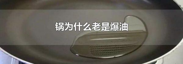 锅为什么老是爆油