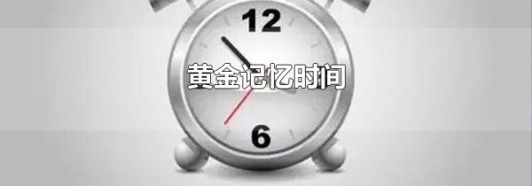 黄金记忆时间