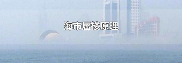 海市蜃楼原理