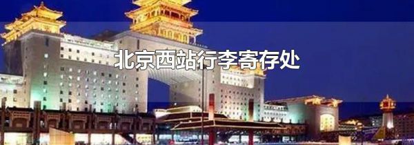 北京西站行李寄存处