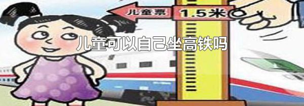 儿童可以自己坐高铁吗