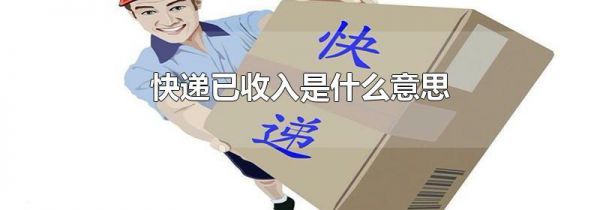 快递已收入是什么意思