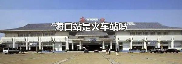 海口站是火车站吗
