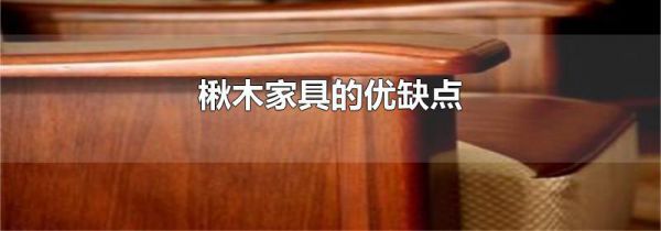 楸木家具的优缺点