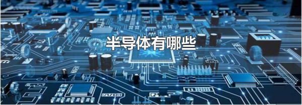 半导体有哪些
