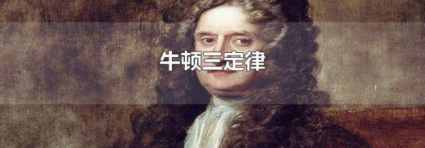 牛顿三定律