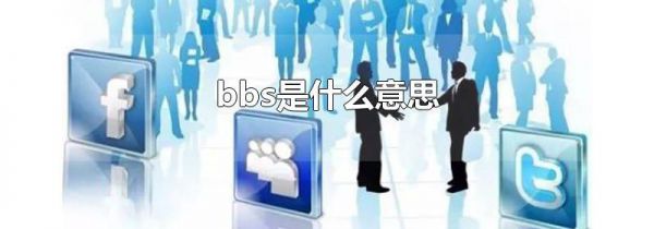bbs是什么意思