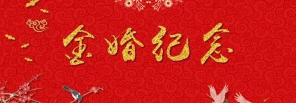 金婚多少年
