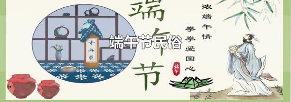 端午节民俗