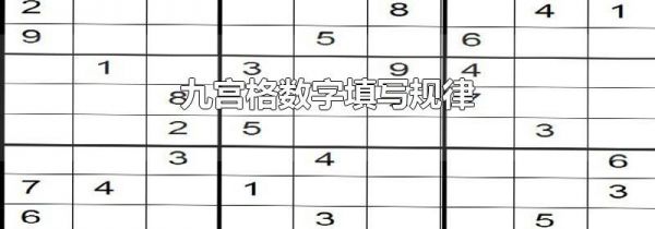 九宫格数字填写规律