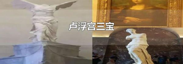 卢浮宫三宝