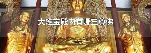 大雄宝殿内有哪三尊佛