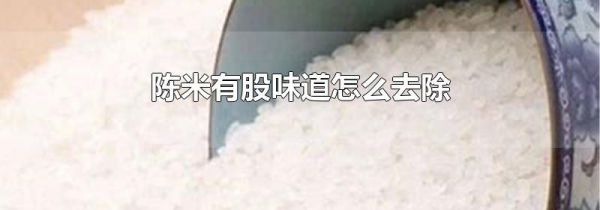 陈米有股味道怎么去除