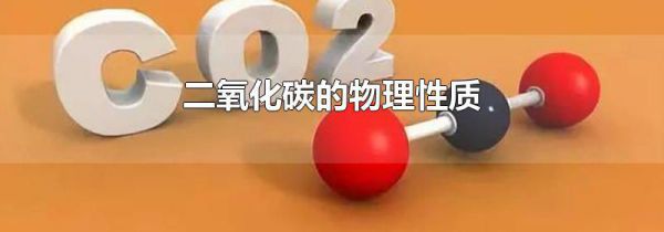二氧化碳的物理性质