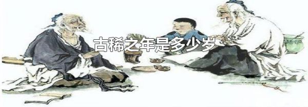 古稀之年是多少岁