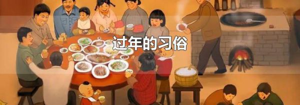 过年的习俗