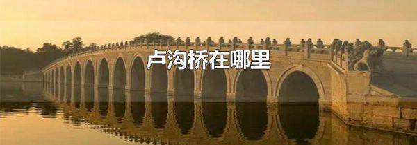 卢沟桥在哪里