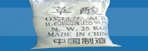 草酸是什么