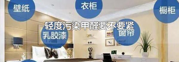 轻度污染甲醛要不要紧