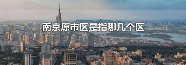 南京原市区是指哪几个区