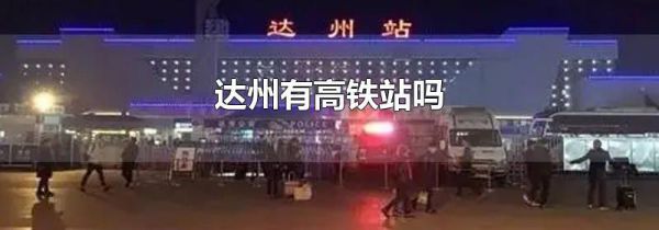 达州有高铁站吗