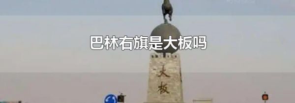 巴林右旗是大板吗