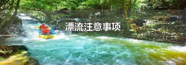 漂流注意事项