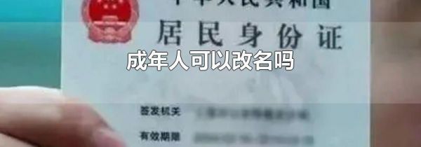 成年人可以改名吗