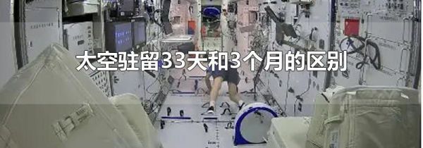 太空驻留33天和3个月的区别