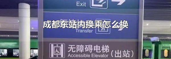 成都东站内换乘怎么换
