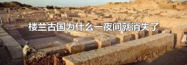 楼兰古国为什么一夜间就消失了