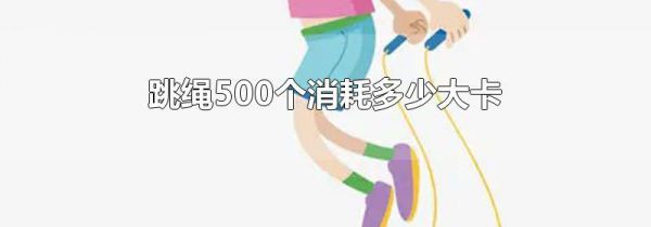跳绳500个消耗多少大卡