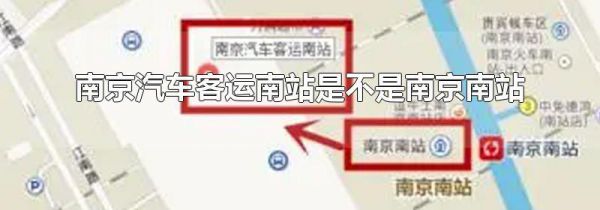南京汽车客运南站是不是南京南站