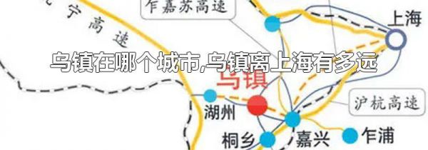 乌镇在哪个城市,乌镇离上海有多远