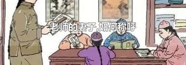 老师的妻子,如何称呼