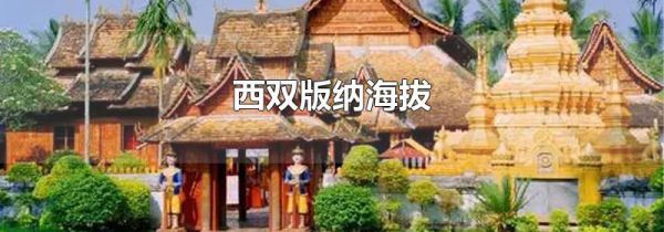 西双版纳海拔