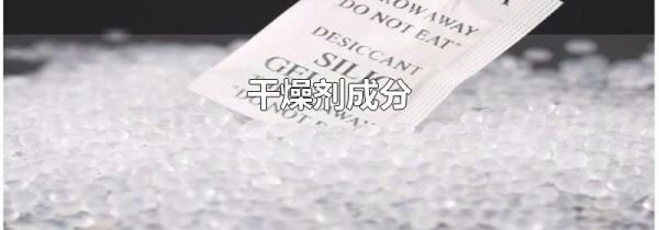 干燥剂成分