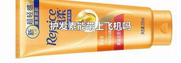 护发素能带上飞机吗