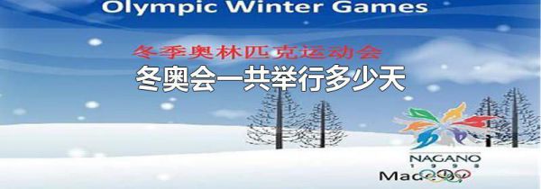 冬奥会一共举行多少天