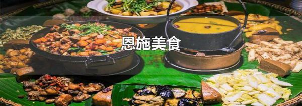 恩施美食