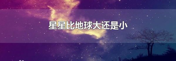 星星比地球大还是小